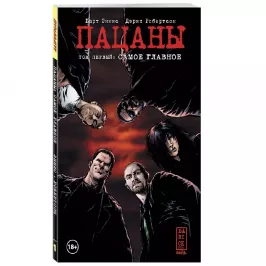 Пацаны. Том 1. Самое главное картинка 341455 - МосИгра